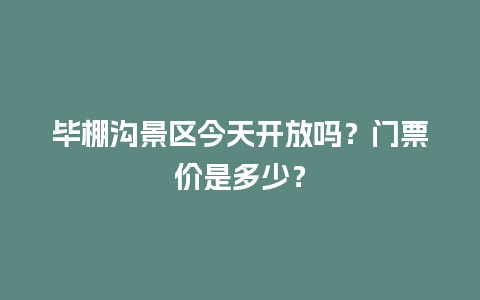 毕棚沟景区今天开放吗？门票价是多少？