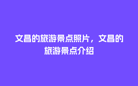 文昌的旅游景点照片，文昌的旅游景点介绍