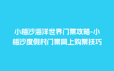 小梅沙海洋世界门票攻略-小梅沙度假村门票网上购票技巧