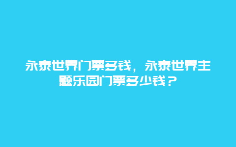 永泰世界门票多钱，永泰世界主题乐园门票多少钱？