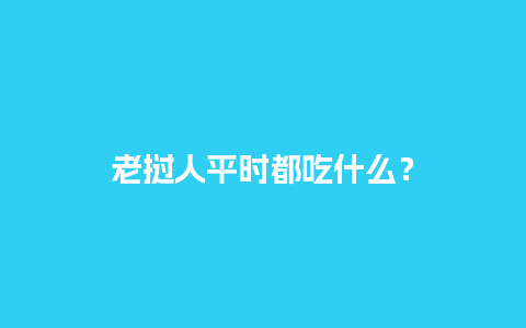 老挝人平时都吃什么？