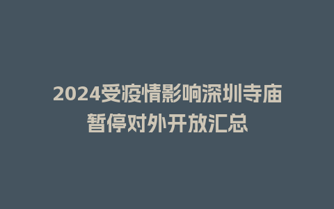 2024受疫情影响深圳寺庙暂停对外开放汇总