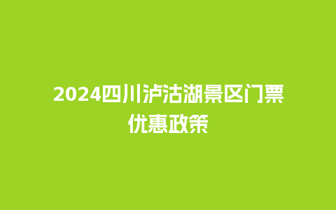 2024四川泸沽湖景区门票优惠政策