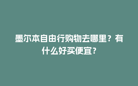 墨尔本自由行购物去哪里？有什么好买便宜？