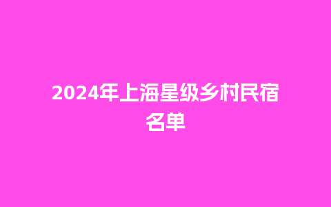 2024年上海星级乡村民宿名单