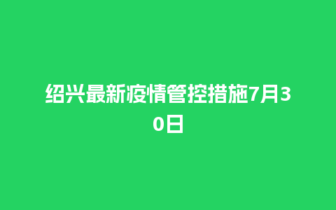 绍兴最新疫情管控措施7月30日