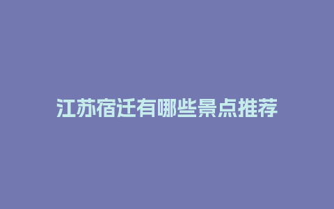 江苏宿迁有哪些景点推荐