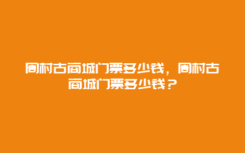 周村古商城门票多少钱，周村古商城门票多少钱？