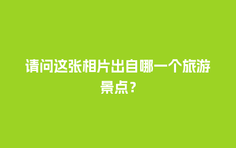 请问这张相片出自哪一个旅游景点？