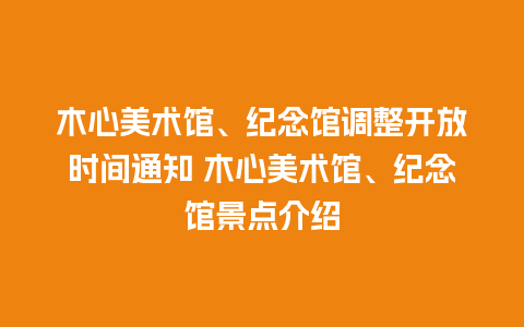 木心美术馆、纪念馆调整开放时间通知 木心美术馆、纪念馆景点介绍