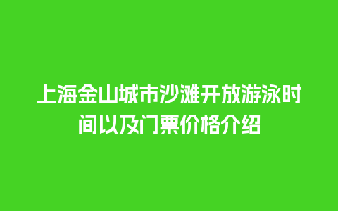 上海金山城市沙滩开放游泳时间以及门票价格介绍