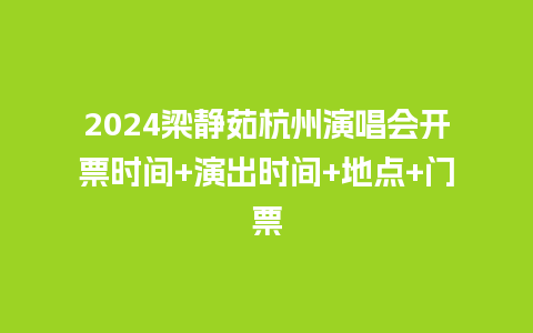 2024梁静茹杭州演唱会开票时间+演出时间+地点+门票