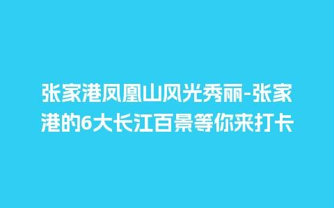 张家港凤凰山风光秀丽-张家港的6大长江百景等你来打卡