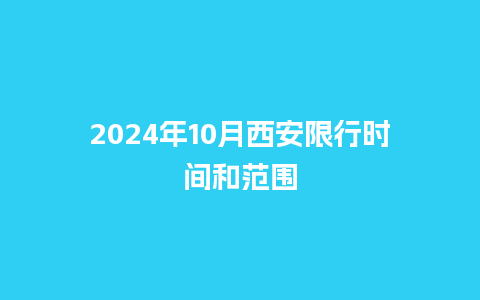 2024年10月西安限行时间和范围