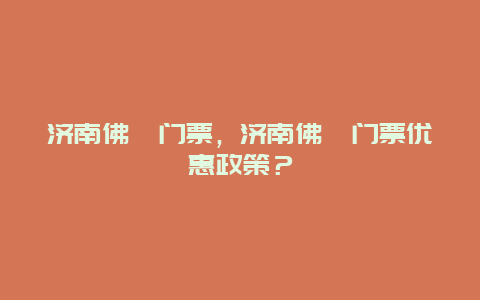 济南佛峪门票，济南佛峪门票优惠政策？