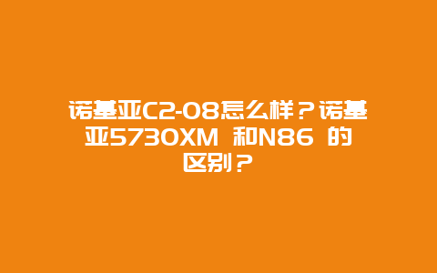 诺基亚C2-08怎么样？诺基亚5730XM 和N86 的区别？