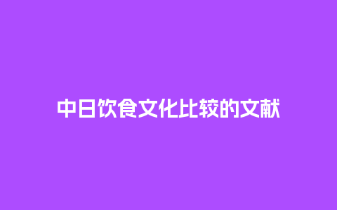 中日饮食文化比较的文献