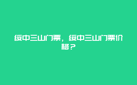 绥中三山门票，绥中三山门票价格？