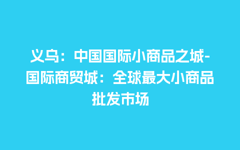 义乌：中国国际小商品之城-国际商贸城：全球最大小商品批发市场