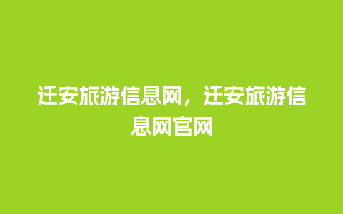 迁安旅游信息网，迁安旅游信息网官网