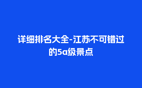 详细排名大全-江苏不可错过的5a级景点