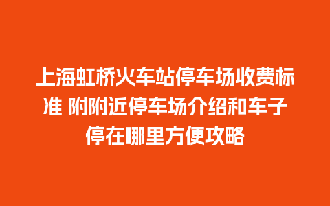 上海虹桥火车站停车场收费标准 附附近停车场介绍和车子停在哪里方便攻略