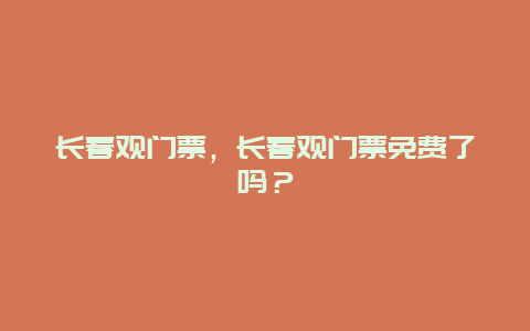 长春观门票，长春观门票免费了吗？