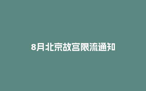 8月北京故宫限流通知