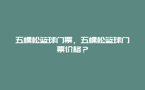 五棵松篮球门票，五棵松篮球门票价格？