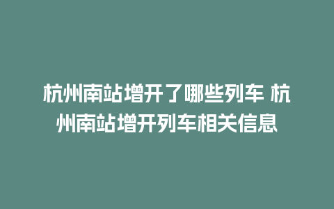 杭州南站增开了哪些列车 杭州南站增开列车相关信息