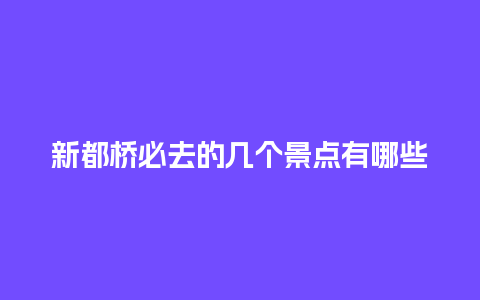 新都桥必去的几个景点有哪些