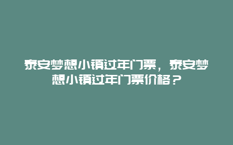 泰安梦想小镇过年门票，泰安梦想小镇过年门票价格？