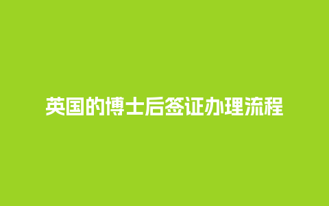 英国的博士后签证办理流程