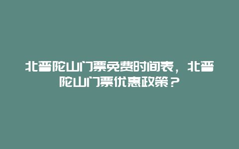 北普陀山门票免费时间表，北普陀山门票优惠政策？