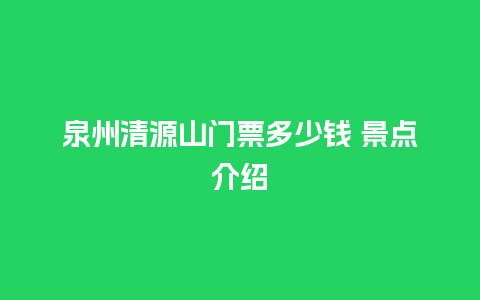 泉州清源山门票多少钱 景点介绍