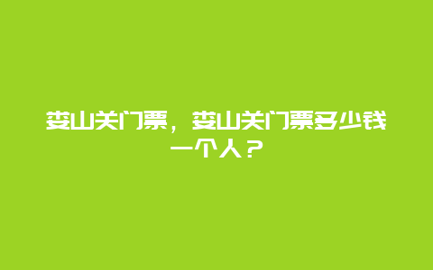 娄山关门票，娄山关门票多少钱一个人？