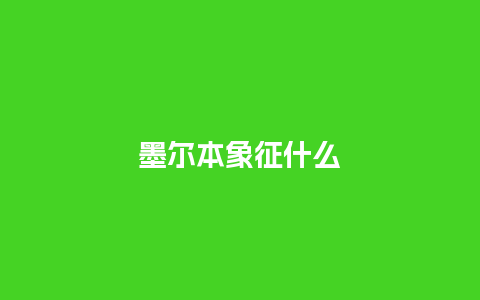 墨尔本象征什么