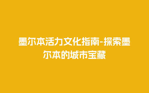 墨尔本活力文化指南-探索墨尔本的城市宝藏