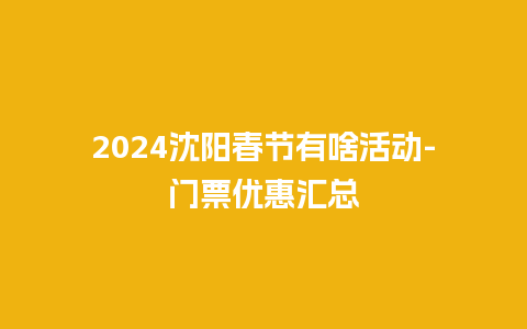 2024沈阳春节有啥活动-门票优惠汇总