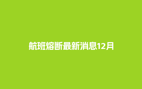 航班熔断最新消息12月