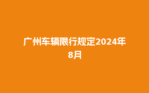 广州车辆限行规定2024年8月