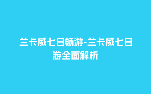 兰卡威七日畅游-兰卡威七日游全面解析