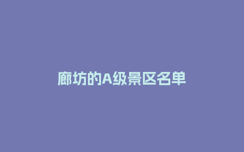 廊坊的A级景区名单