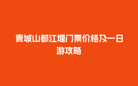 青城山都江堰门票价格及一日游攻略