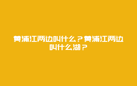 黄浦江两边叫什么？黄浦江两边叫什么湖？