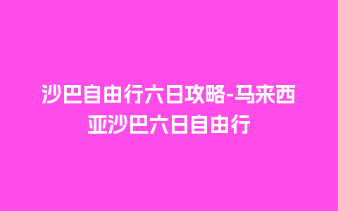 沙巴自由行六日攻略-马来西亚沙巴六日自由行