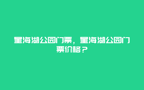 星海湖公园门票，星海湖公园门票价格？