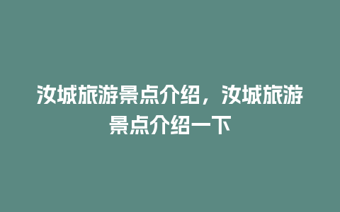 汝城旅游景点介绍，汝城旅游景点介绍一下