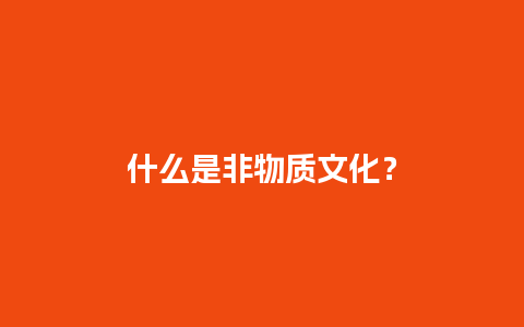 什么是非物质文化？