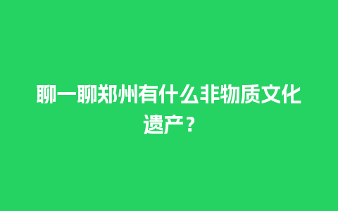 聊一聊郑州有什么非物质文化遗产？